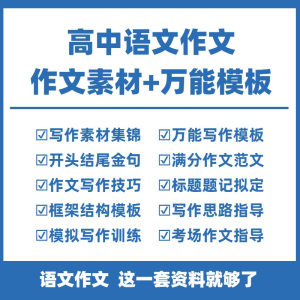 图片[1]-高中高考语文作文素材电子版满分作文写作通用模板及范文句子-淘宝虚拟仓