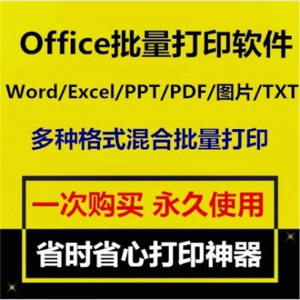 Office批量打印软件工具 Word/Excel/PPT/图片/PDF批量打印软件