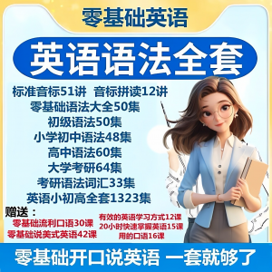 图片[1]-英语语法视频教程零基础音标小学初高中大学全套考研自学口语素材-淘宝虚拟仓