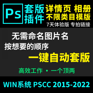 图片[1]-66套版软件PS插件一键自动套版详情页排版影楼相册美工套图体验版-淘宝虚拟仓