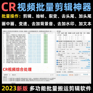 视频批量消重软件短视频自动抽帧CR视频批量剪辑视频搬运去重软件