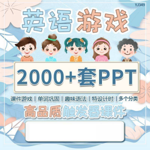 英语课堂趣味创意优质触发游戏PPT模板单词巩固高端全套电子版