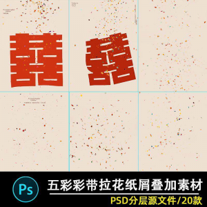 五彩礼花拉花彩带喜嫁婚纱结婚照节日氛围背景模板psd修图素材ps