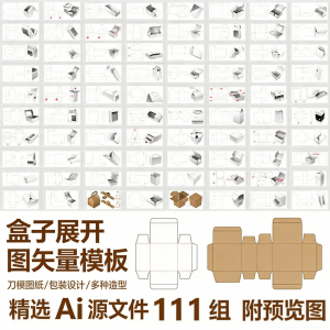 图片[1]-盒子展开图矢量模板 纸盒包装盒设计平面刀版图刀模图纸Ai源文件-淘宝虚拟仓
