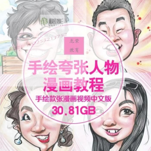 图片[1]-零基础手绘夸张人物漫画视频教程自学Q版似颜绘肖像素材夸张漫画-淘宝虚拟仓