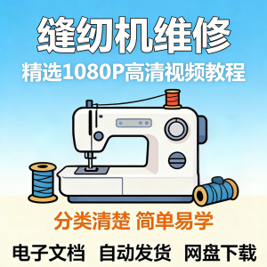 图片[1]-缝纫机维修视频教程新手小白自学零基础入门精通课程素材全集资料-淘宝虚拟仓