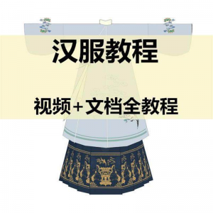 图片[1]-汉服制作视频教程打版图纸样自制裁剪设计穿衣搭配容妆造资料素材-淘宝虚拟仓