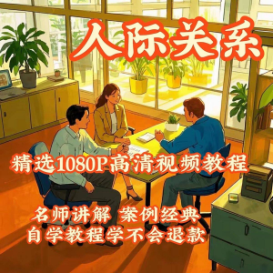 人际关系视频教程教学培训课程在线好人缘零基础从入门到精通教