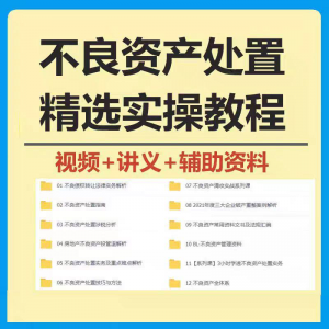 不良资产处置实操教程 不良资产视频 不良资产尽职调查资料