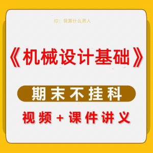图片[1]-机械设计基础速成课大学生期末考不挂科复习自学资料视频网课教程-淘宝虚拟仓