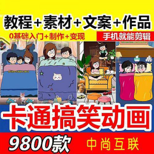 图片[1]-抖音萌漫人动画制作教程剧本段子对话素材情侣夫妻搞笑短视频-淘宝虚拟仓