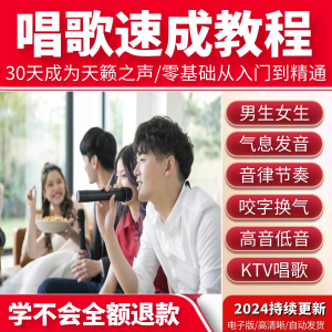 图片[1]-学习唱歌教程零基础课程教学培训声乐课音乐说唱乐理技巧全套视频-淘宝虚拟仓