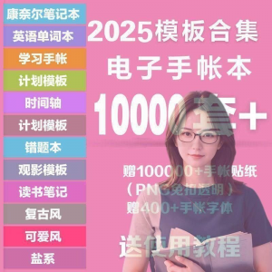 图片[1]-2025年电子手帐模板素材贴纸字体电子版手账学习笔记计划考研模板-淘宝虚拟仓