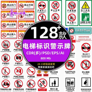 图片[1]-电梯客货扶梯梯安全禁止标志标识警示牌cdr设计psd模板ai矢量素材-淘宝虚拟仓