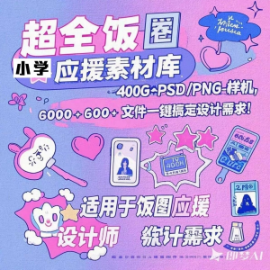 万款ps美工素材合集ps饭圈素材合集娱乐读物高考