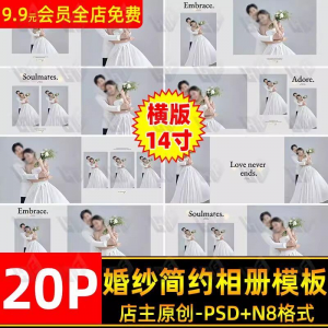 图片[1]-高级时尚简约婚纱相册简洁文字排版PSD模板横版14寸设计N8排版-淘宝虚拟仓