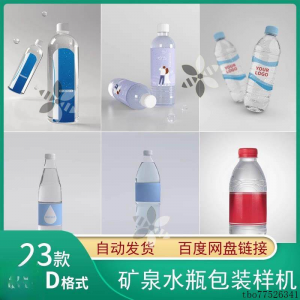 矿泉水纯净水塑料瓶包装LOGO智能贴图样机展示效果PS设计模板素材