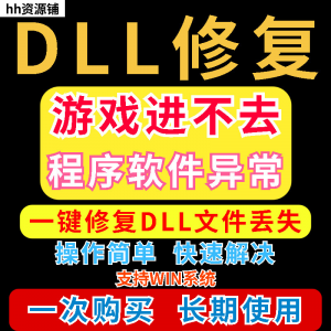 图片[1]-dll丢失修复工具程序异常文件丢失等问题快速修复崩溃电脑版软件-淘宝虚拟仓