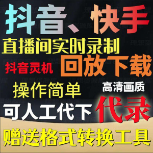 抖音快手直播间监控录制软件实时录屏工具灵机回放下载代录代下载