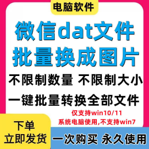 PC电脑微信dat批量转jpg图片格式转换器Wechat解码提取还原工具