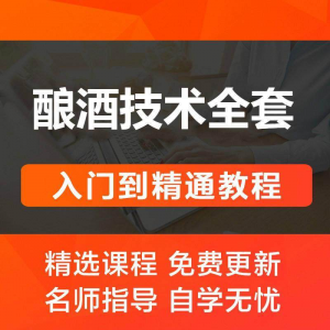 图片[1]-酿酒技术视频教程 葡萄酒酿造传统工艺米酒黄酒白酒勾兑资料全套-淘宝虚拟仓