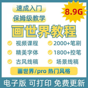图片[1]-画世界教程视频pro板画零基础入门笔刷素材线稿手绘插画控笔训练-淘宝虚拟仓
