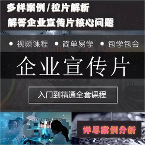 图片[1]-企业宣传片拍摄思维提升专业影视拍摄课程质感核心揭密搞定教程零-淘宝虚拟仓