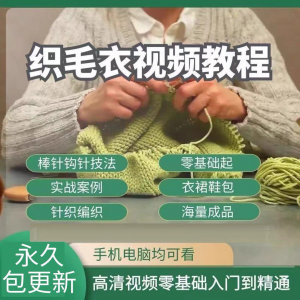 图片[1]-织毛衣教程视频零基础教学传统手工棒针钩针毛线编织婴儿针织围巾-淘宝虚拟仓